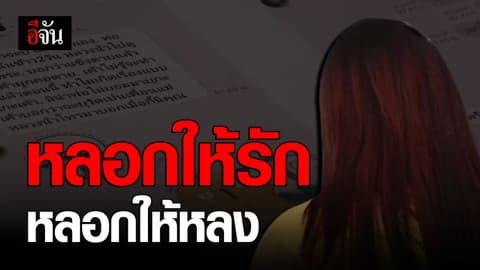 คุณแม่วัย 40 คิดว่าเจอรักแท้ โดนชายหลอก สูญเงินเกือบ 3 แสน