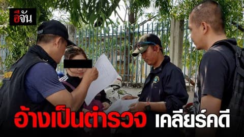 อ้างเป็นตำรวจเคลียร์คดีได้ ที่แท้เป็นแก๊งมิจฉาชีพ