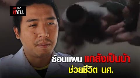 ซ้อนเเผน แกล้งเป็นบ้า ช่วยชีวิต นศ.