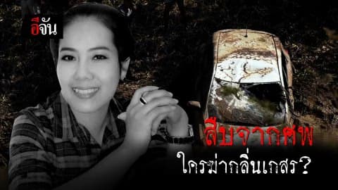 #ใครฆ่ากลิ่นเกสร #คนหายกลายเป็นศพ