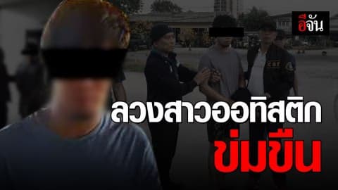 หนุ่มหื่นลวงหญิงออทิสติกไปข่มขืน