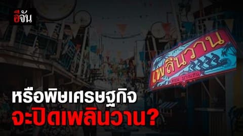 เพลินวานหัวหินประกาศปิดกิจการ ม.ค.ปี 63