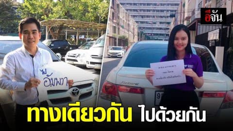 กลับบ้านช่วงเทศกาล ทางเดียวกันไปด้วยกันได้