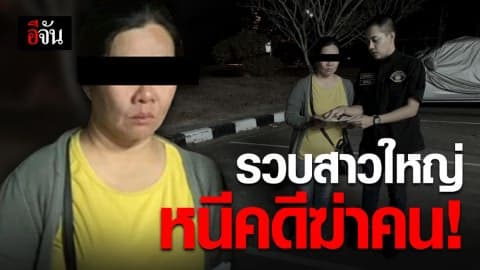 รวบสาวใหญ่ หนีคดีร่วมกันฆ่าผู้อื่น
