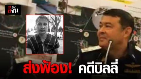 DSI ส่งสำนวนฟ้องคดีฆาตกรรมบิลลี่