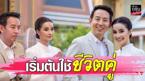 “น้ำฝน-อาร์ม”ควงคู่ทำบุญใหญ่ ก่อนเริ่มต้นชีวิตคู่