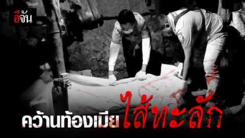 ผัวระแวงเมียมีชู้ คว้ามีดคว้านท้องเมีย ไส้ทะลัก