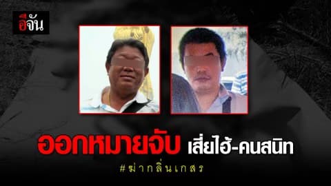 คืบคดีกลิ่นเกสร ออกหมายจับ “เสี่ยไฮ้” และคนสนิทแล้ว