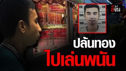 บุกเดี่ยวชิงทองหาทุนข้ามประเทศไปเล่นพนัน