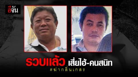 รวบเเล้ว เสี่ยไฮ้ พร้อมคนสนิท