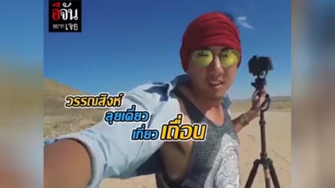 อีจันอยากเจอ พาไปคุยกับคนเถื่อน!! วรรณสิงห์ ประเสริฐกุล