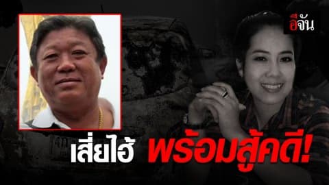 เสี่ยไฮ้ เตรียมสู้คดีกลับ!