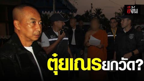 เจ้าอาวาสข่มขืนสามเณรยกวัด