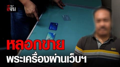 ตุ๋นขายพระเครื่องเกจิ ผ่านเว็บฯดัง เหยื่อหลงเชื่อนับร้อยราย!