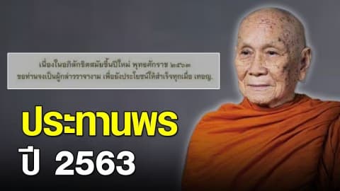 สมเด็จพระสังฆราช ประทานพรปีใหม่ 2563