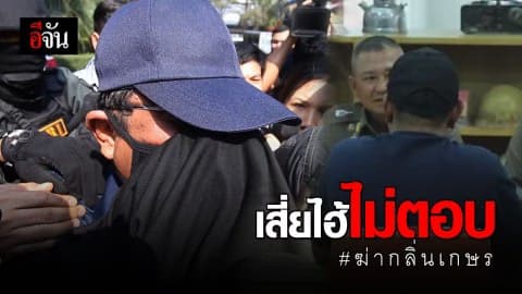 เสี่ยไฮ้ – ลูกน้อง หน้านิ่งไม่ตอบสื่อปมฆ่ากลิ่นเกษร