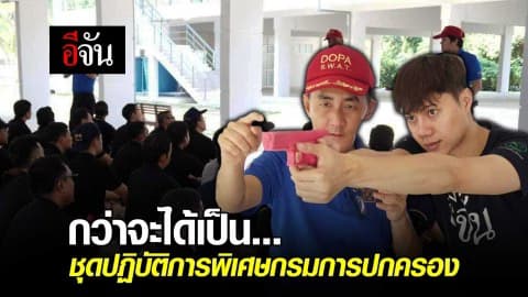 กว่าจะได้เป็นชุดปฏิบัติการพิเศษกรมการปกครอง