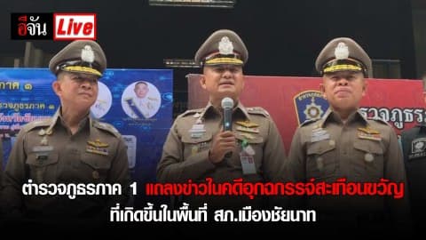 ตำรวจภูธรภาค 1 แถลงข่าวในคดีอุกฉกรรจ์สะเทือนขวัญที่เกิดขึ้นในพื้นที่ สภ.เมืองชัยนาท