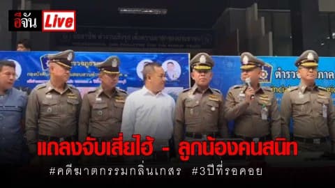 แถลงจับเสี่ยไฮ้ – ลูกน้องคนสนิท #คดีกลิ่นเกสร #3ปีที่รอคอย