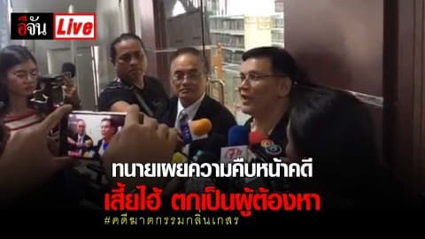 ทนายเผยความคืบหน้าคดี เสี้ยไฮ้ ตกเป็นผู้ต้องหา #คดีฆาตกรรมกลิ่นเกสร