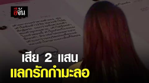 เสีย 2 แสน แลกรักกำมะลอ