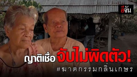 ญาติเชื่อ เสี่ยไฮ้-ลูกน้อง คือมือฆ่ากลิ่นเกษร