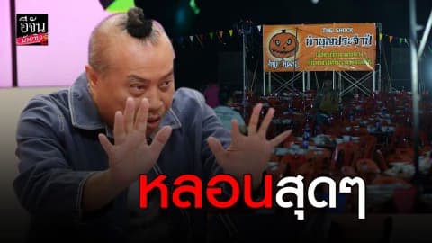 “ป๋อง กพล” จัดโต๊ะจีน เลี้ยงขอบคุณผี หลอนสุด!