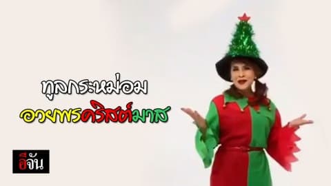 ทูลกระหม่อมฯ โพสต์ อินสตาแกรม อวยพรวันคริสต์มาส