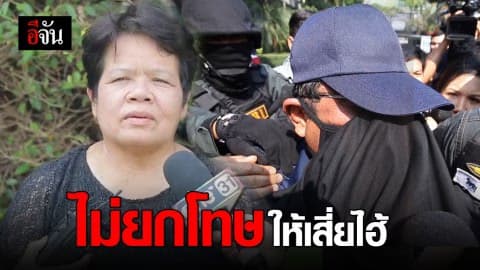 แม่กลิ่นเกษร ลั่นไม่ยกโทษให้เสี่ยไฮ้