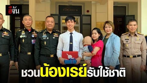 “บิ๊กแดง” อ้าแขนรับ “น้องเรย์” เป็นทหารรับใช้ชาติ ตอบแทนทำความดี