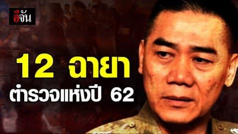 มาแล้ว ฉายาตำรวจประจำปี 2562