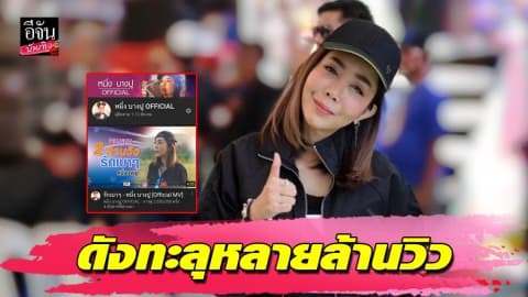 “หนึ่ง บางปู”ร้องเพลงรักเบาๆ บำบัดอาการป่วย พีคสุดคนแห่ดูหลายล้านวิว