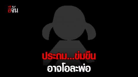 ประถม…ข่มขืน อาจโอละพ่อ