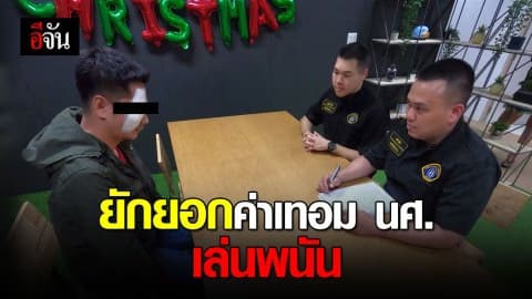 อดีตเลขา ผอ.ยักยอกเงินค่าเทอมนักศึกษา