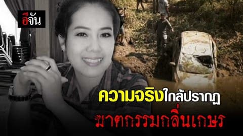 ความจริงใกล้ปรากฏ ฆาตกรรมกลิ่นเกษร #ใครฆ่ากลิ่นเกษร