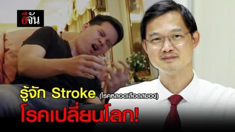 Stroke “โรคเปลี่ยนโลก”