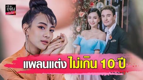 “กรีน อัษฎาพร” แพลนแต่ง