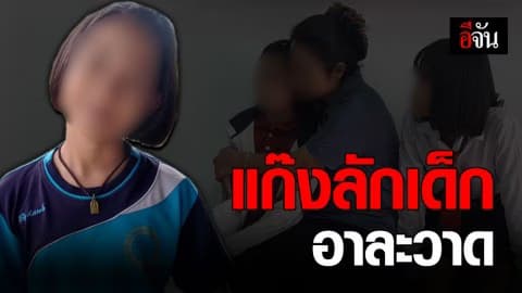 แก๊งลักเด็ก ฉุดเด็กขึ้นรถ