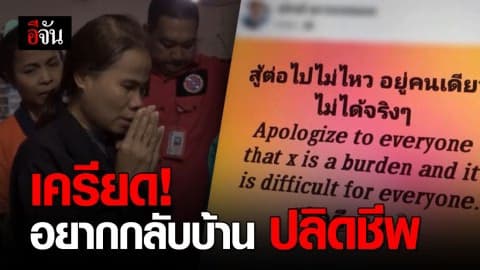 สลด! สาว 2 ผูกคอดับ คาด เครียดไม่มีเงิน กลับบ้านไปหาแม่