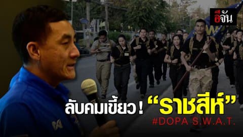 หลักสูตรใหม่ #DOPA S.W.A.T.