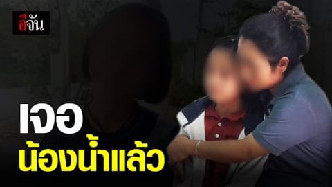 ตำรวจจับคนร้ายที่ลักพาตัวน้อง “น้ำ” ได้แล้ว