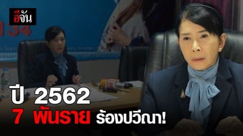 สถิติคนร้องทุกข์มูลนิธิวีณาฯ ปี 62 มากถึง 7 พันราย