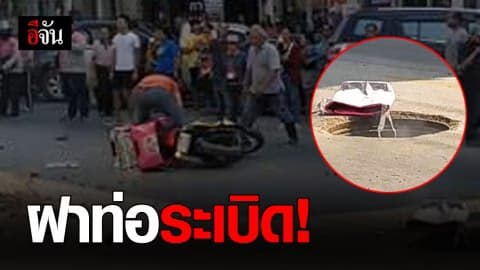 ฝาท่อกลางถนนระเบิด พนักงานส่งอาหาร บาดเจ็บสาหัส