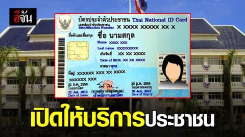 หยุดปีใหม่ก็ทำบัตรประชาชนได้