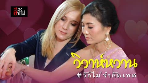 วิวาห์หวาน #รักไม่จำกัดเพศ