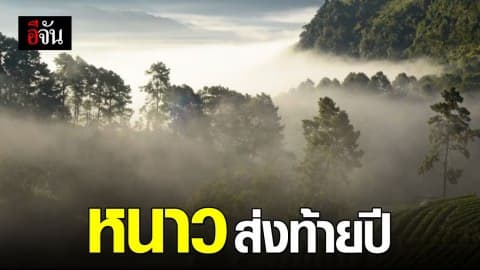 อิทธิพลไต้ฝุ่น “ฟานทอง” ทำอากาศไทยหนาวอีกรอบ