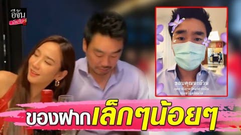 “ไฮโซพก” เขินจนหน้าแดง เมื่อเจอของขวัญสุดพิเศษจาก “อั้ม”