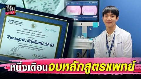 “หมอริท” ใช้เวลาเพียง 1 เดือน เรียนจบหลักสูตรแพทย์ผิวหนัง ที่อเมริกา