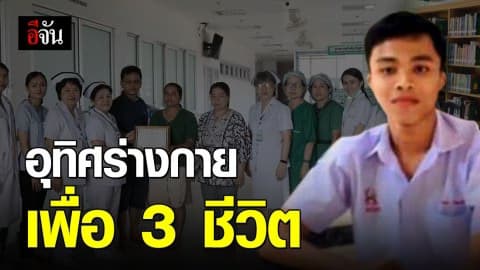 สานฝันหนุ่ม 17 ปี บริจาคร่างกายช่วยชีวิตคน