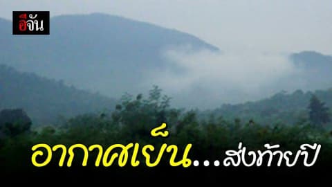 กรมอุตุ  เผย ทั่วไทยอุณหภูมิลดลง 3 องศา ส่วนภาคใต้ฝนเพิ่มขึ้น